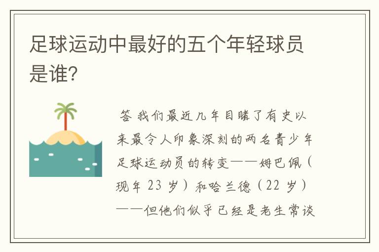 足球运动中最好的五个年轻球员是谁?