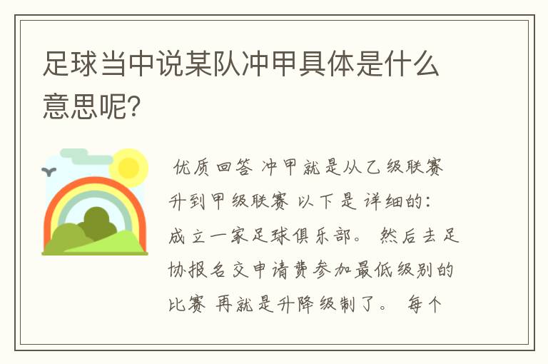 足球当中说某队冲甲具体是什么意思呢?
