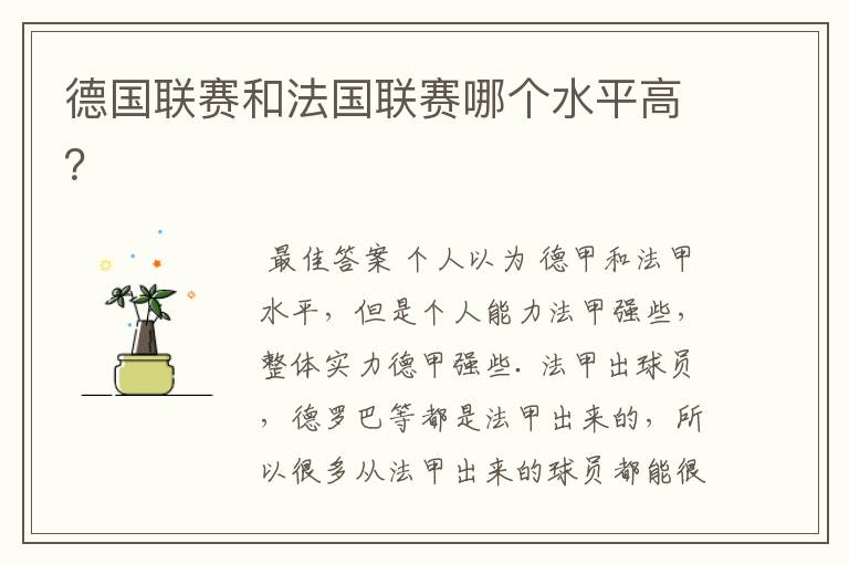德国联赛和法国联赛哪个水平高?