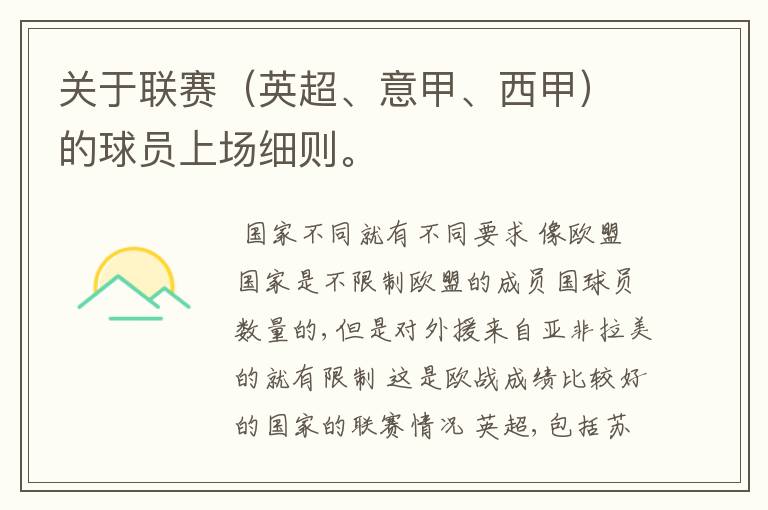 关于联赛(英超、意甲、西甲)的球员上场细则。