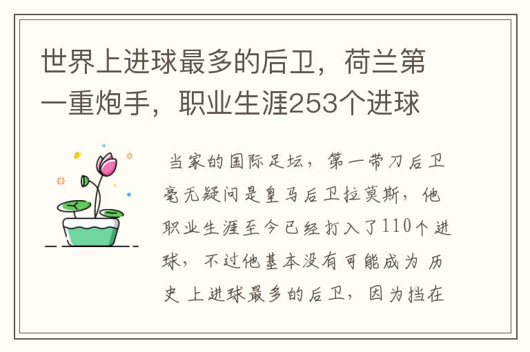 世界上进球最多的后卫,荷兰第一重炮手,职业生涯253个进球