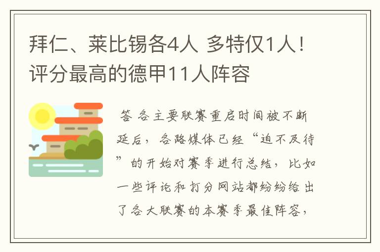 拜仁、莱比锡各4人 多特仅1人!评分最高的德甲11人阵容