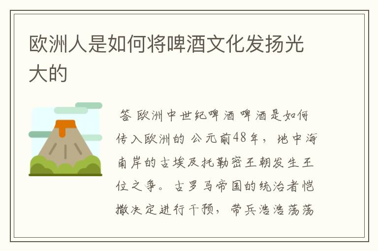 欧洲人是如何将啤酒文化发扬光大的