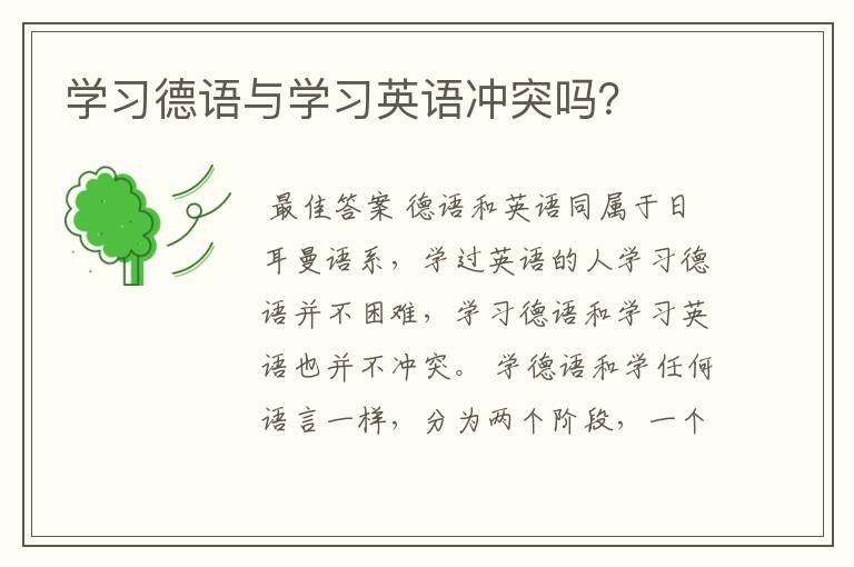 学习德语与学习英语冲突吗?