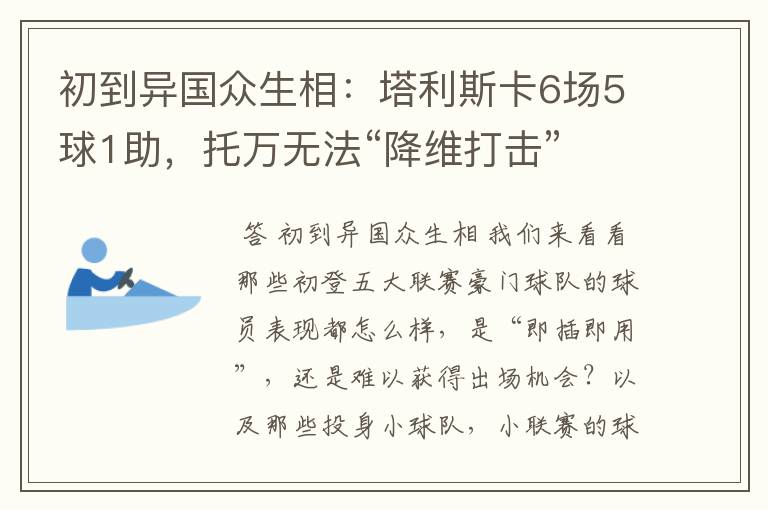 初到异国众生相:塔利斯卡6场5球1助,托万无法“降维打击”
