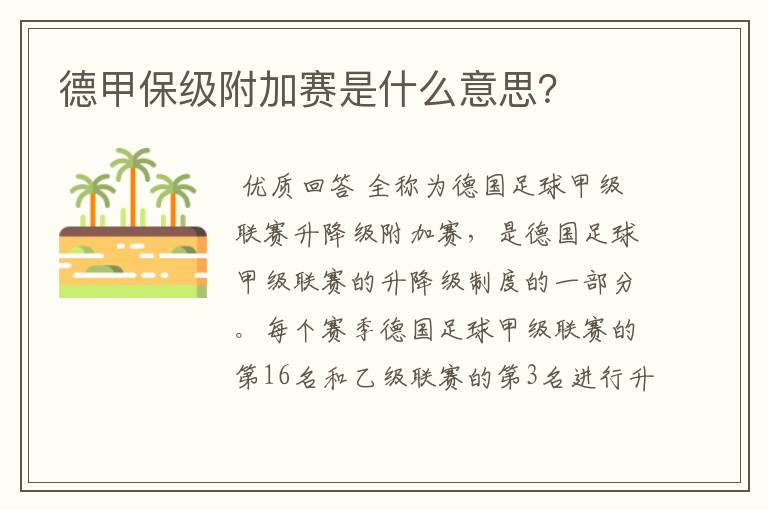 德甲保级附加赛是什么意思?