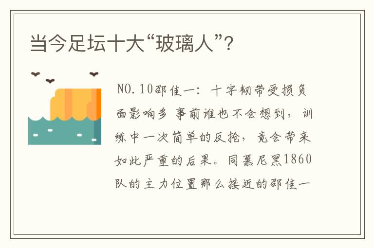 当今足坛十大“玻璃人”?