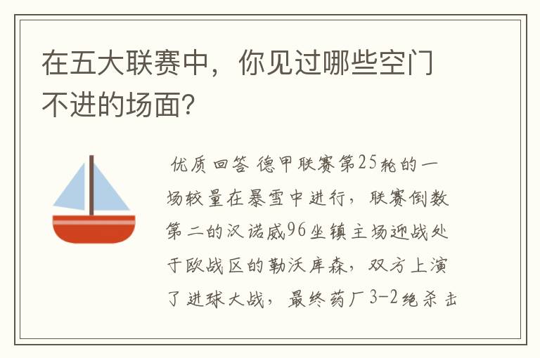 在五大联赛中,你见过哪些空门不进的场面?