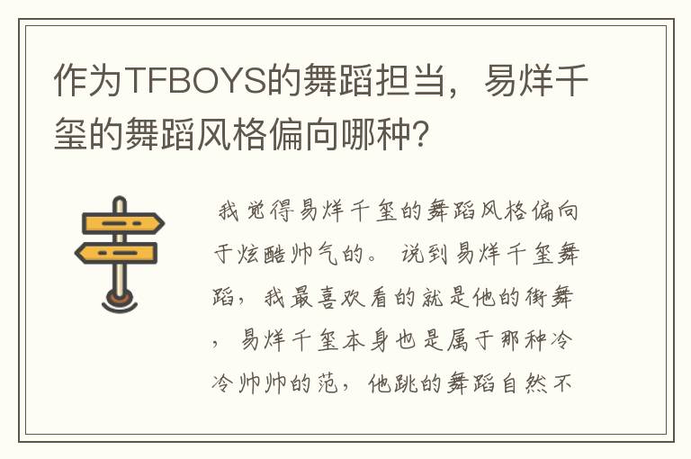 作为TFBOYS的舞蹈担当,易烊千玺的舞蹈风格偏向哪种?