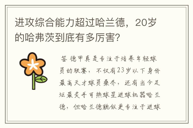 进攻综合能力超过哈兰德,20岁的哈弗茨到底有多厉害?