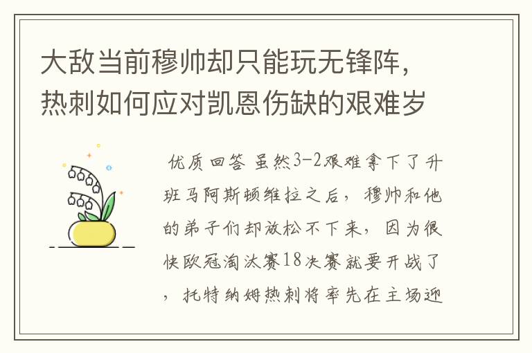 大敌当前穆帅却只能玩无锋阵,热刺如何应对凯恩伤缺的艰难岁月?