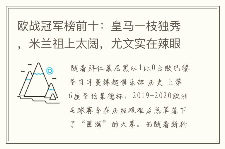 欧战冠军榜前十:皇马一枝独秀,米兰祖上太阔,尤文实在辣眼睛