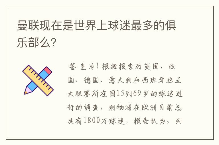 曼联现在是世界上球迷最多的俱乐部么?