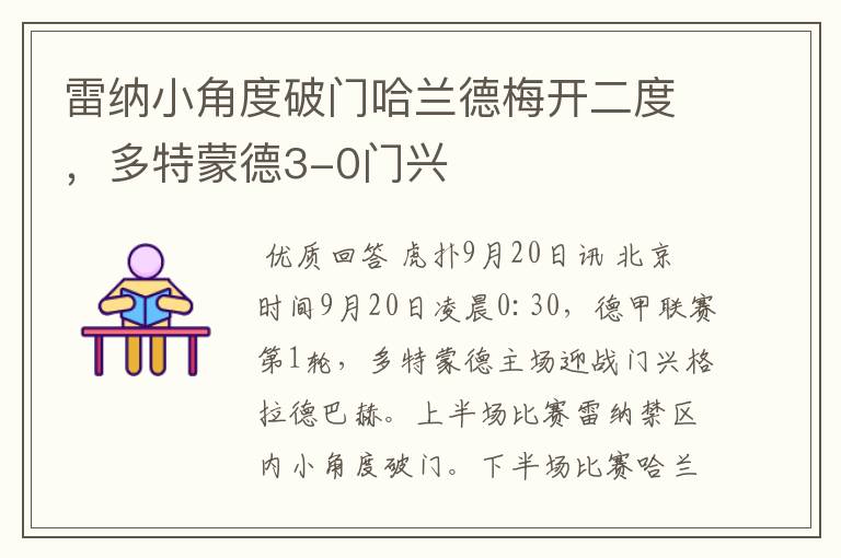 雷纳小角度破门哈兰德梅开二度,多特蒙德3-0门兴