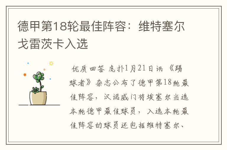 德甲第18轮最佳阵容：维特塞尔戈雷茨卡入选