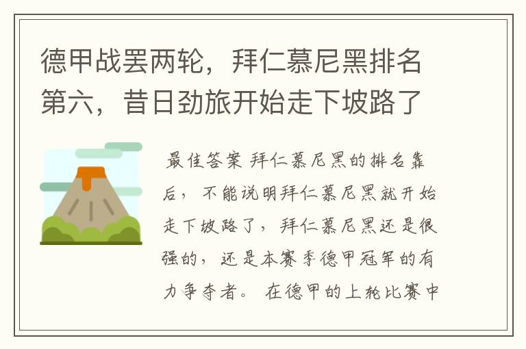 德甲战罢两轮,拜仁慕尼黑排名第六,昔日劲旅开始走下坡路了吗?