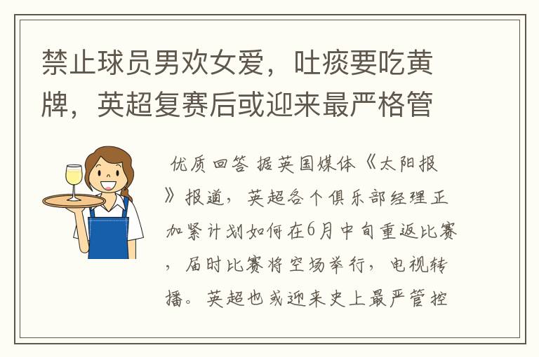 禁止球员男欢女爱,吐痰要吃黄牌,英超复赛后或迎来最严格管控