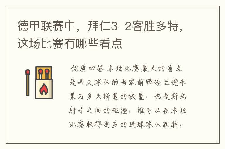 德甲联赛中,拜仁3-2客胜多特,这场比赛有哪些看点