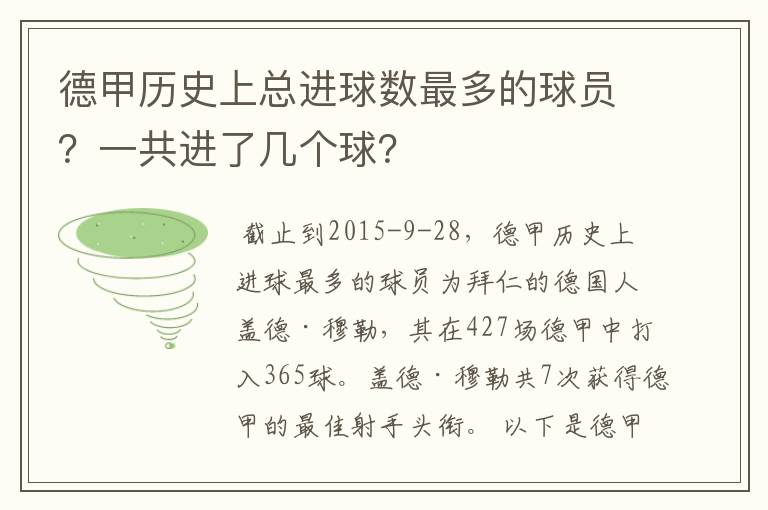 德甲历史上总进球数最多的球员?一共进了几个球?