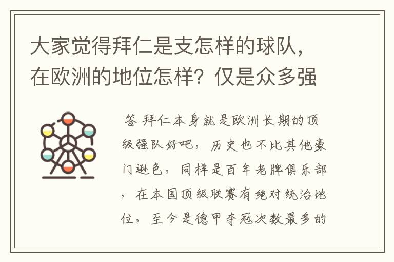 大家觉得拜仁是支怎样的球队,在欧洲的地位怎样?仅是众多强队中的一支,还是已经进入为数不多的顶级强队