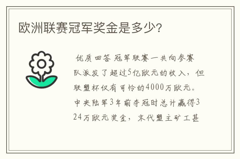 欧洲联赛冠军奖金是多少?
