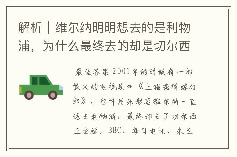 解析|维尔纳明明想去的是利物浦,为什么最终去的却是切尔西?