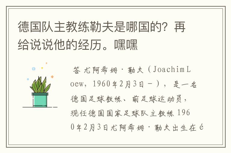 德国队主教练勒夫是哪国的?再给说说他的经历。嘿嘿