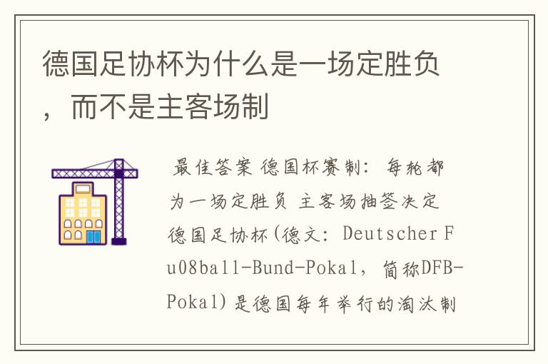德国足协杯为什么是一场定胜负,而不是主客场制
