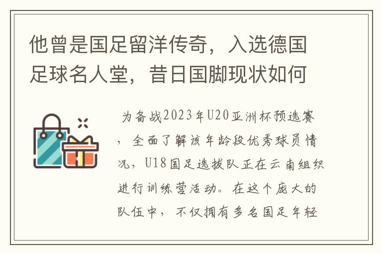 他曾是国足留洋传奇,入选德国足球名人堂,昔日国脚现状如何?