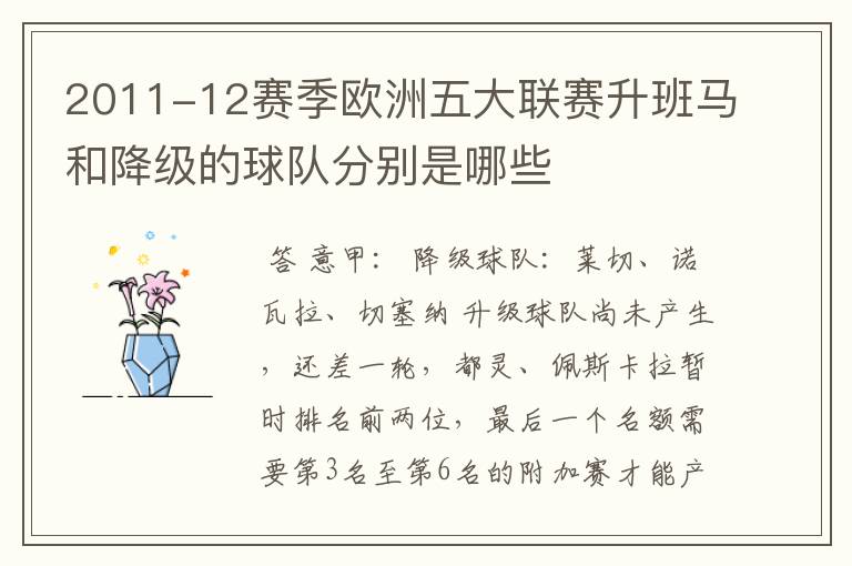 2011-12赛季欧洲五大联赛升班马和降级的球队分别是哪些