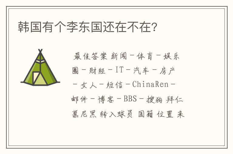 韩国有个李东国还在不在?