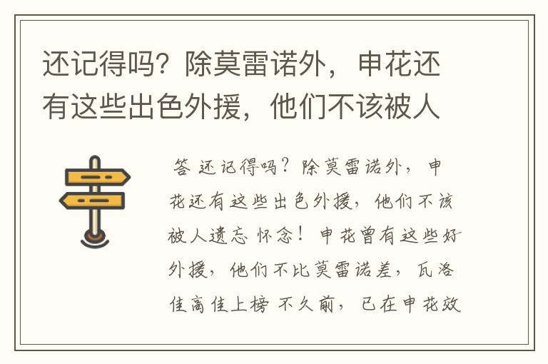 还记得吗?除莫雷诺外,申花还有这些出色外援,他们不该被人遗忘