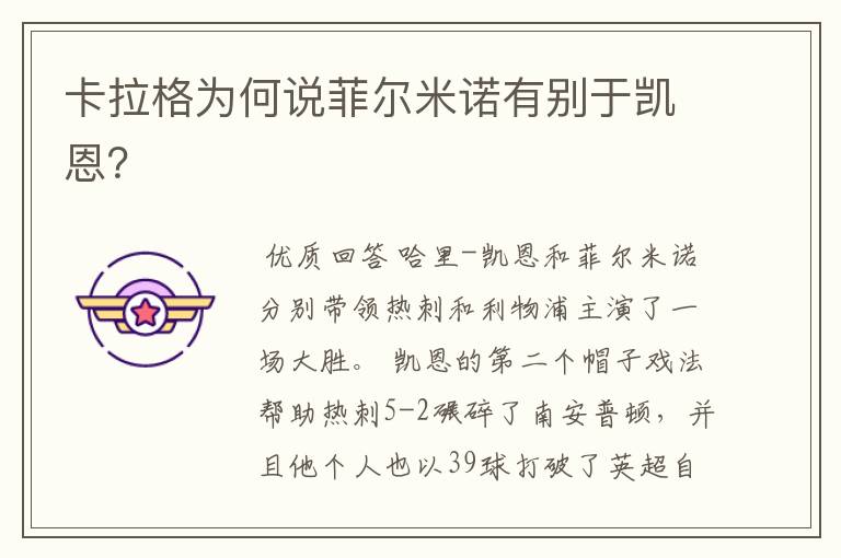 卡拉格为何说菲尔米诺有别于凯恩?