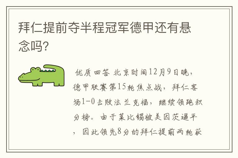 拜仁提前夺半程冠军德甲还有悬念吗?