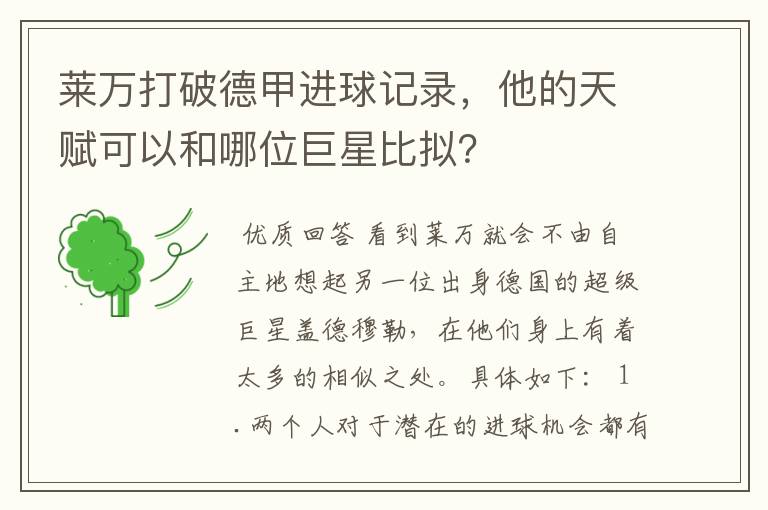 莱万打破德甲进球记录,他的天赋可以和哪位巨星比拟?