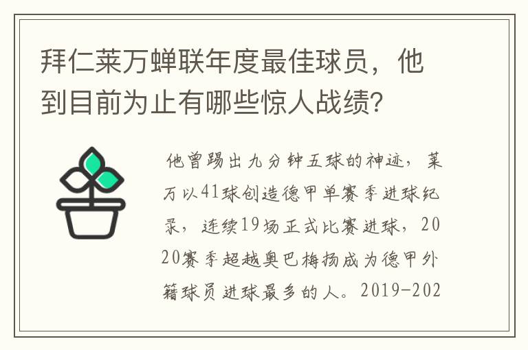 拜仁莱万蝉联年度最佳球员,他到目前为止有哪些惊人战绩?