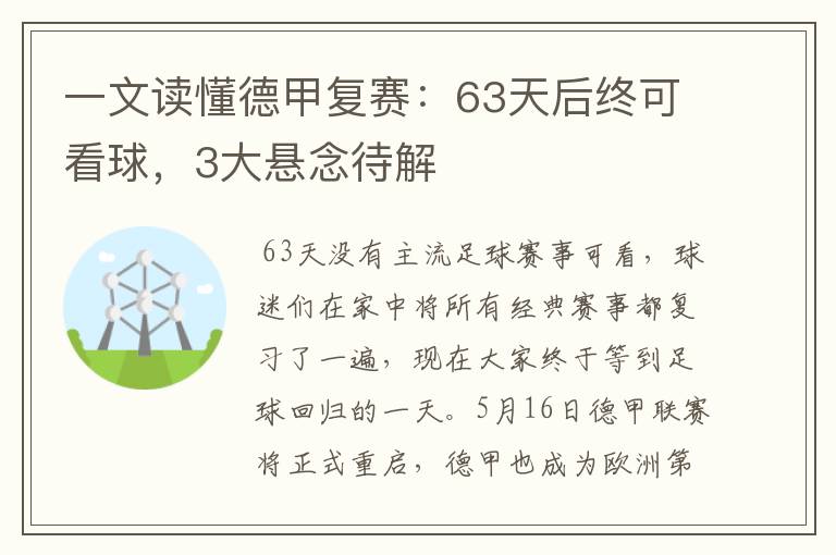 一文读懂德甲复赛:63天后终可看球,3大悬念待解