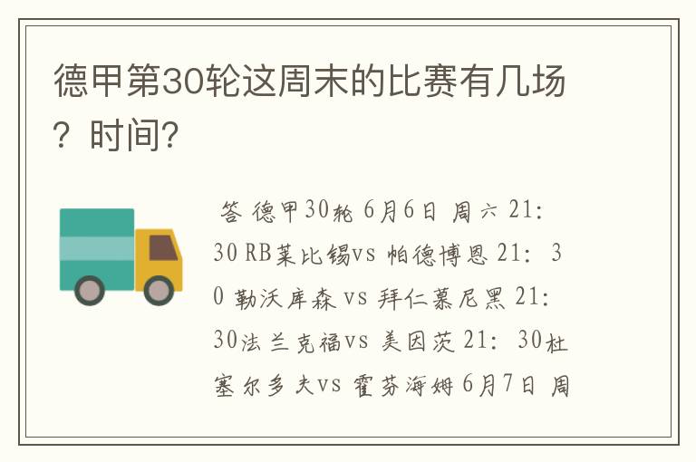 德甲第30轮这周末的比赛有几场?时间?
