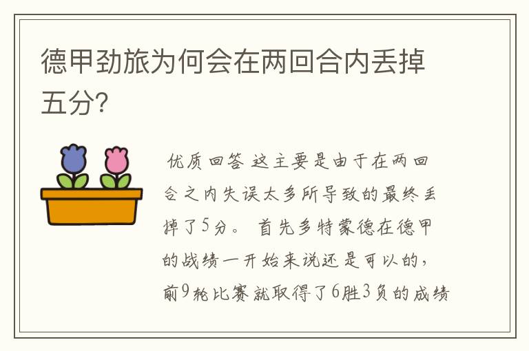 德甲劲旅为何会在两回合内丢掉五分?