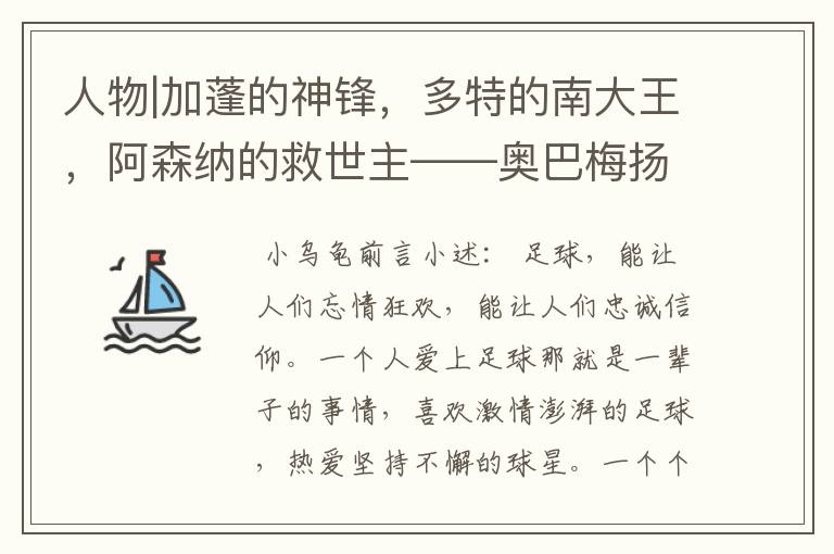 人物|加蓬的神锋,多特的南大王,阿森纳的救世主——奥巴梅扬!