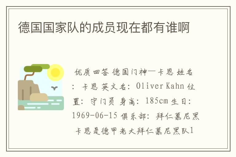 德国国家队的成员现在都有谁啊