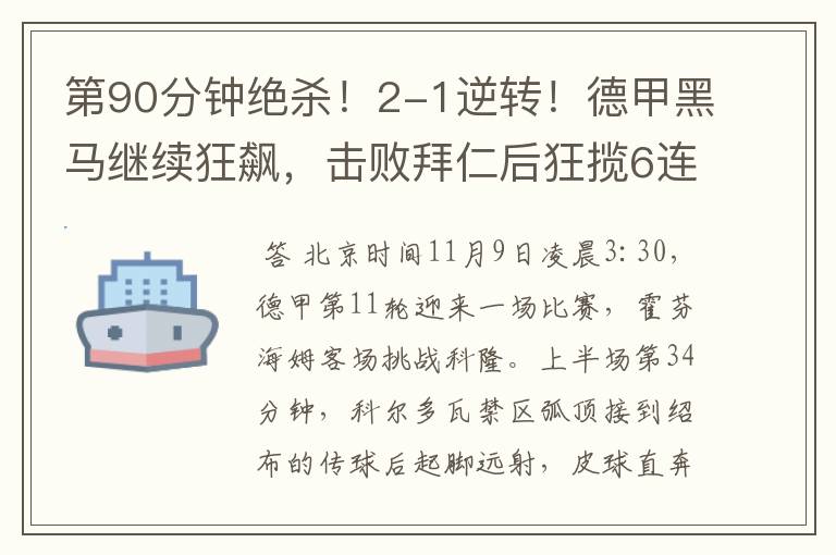 第90分钟绝杀!2-1逆转!德甲黑马继续狂飙,击败拜仁后狂揽6连胜