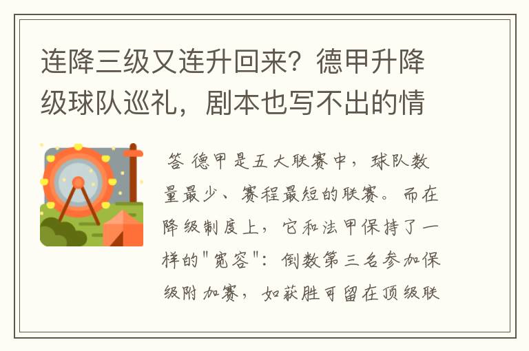 连降三级又连升回来？德甲升降级球队巡礼，剧本也写不出的情节