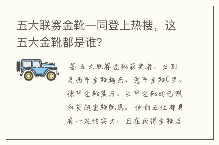 五大联赛金靴一同登上热搜,这五大金靴都是谁?