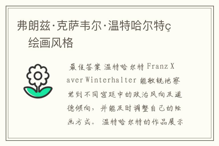 弗朗兹·克萨韦尔·温特哈尔特的绘画风格