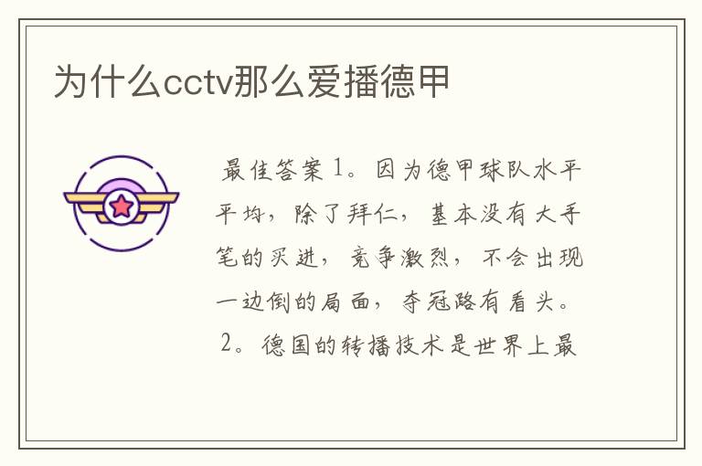为什么cctv那么爱播德甲