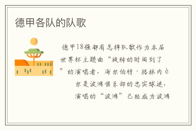 德甲各队的队歌