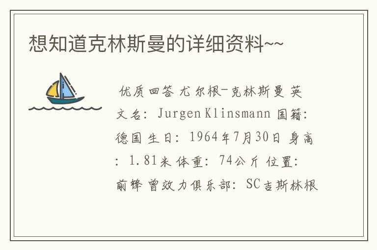 想知道克林斯曼的详细资料~~