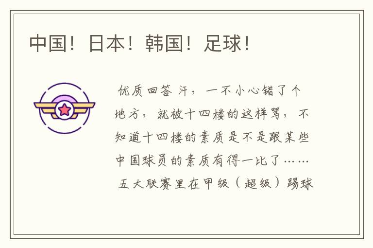 中国!日本!韩国!足球!
