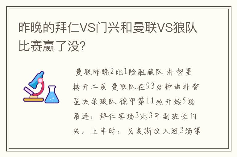 昨晚的拜仁VS门兴和曼联VS狼队比赛赢了没?